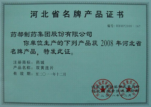 河北省名牌產(chǎn)品證書(shū)