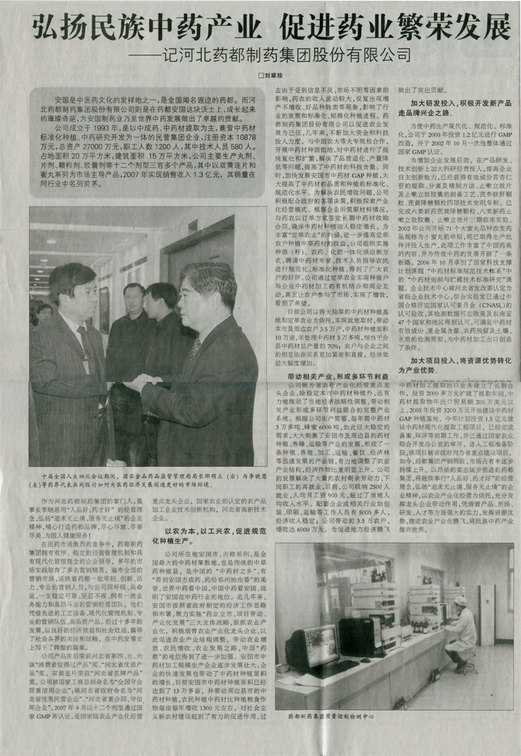 弘揚民族中藥產業 促進藥業繁榮發展《河北經濟日報》