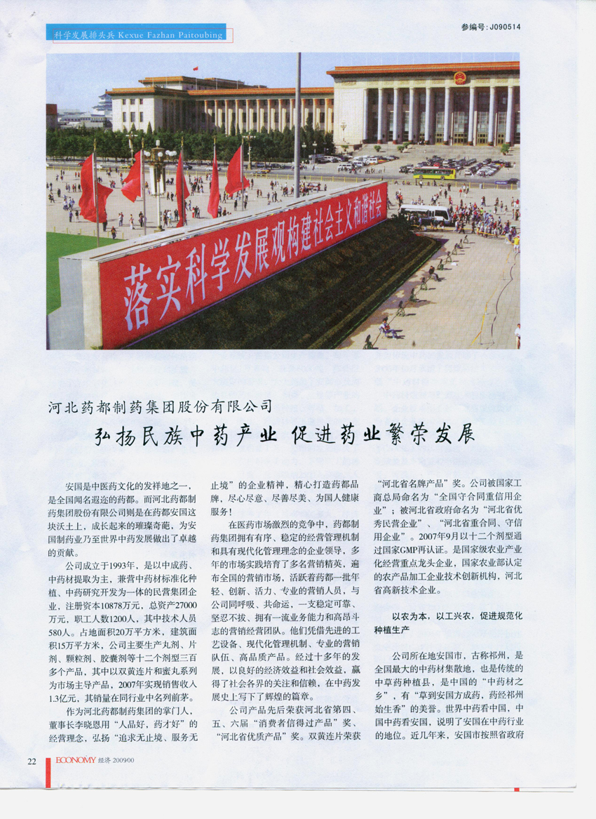 ·弘揚民族中藥產業 促進藥業繁榮發展《特別關注》