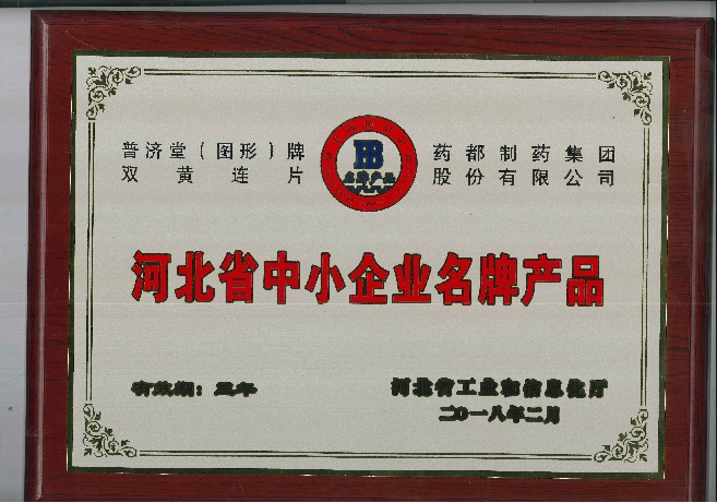河北省中小企業(yè)名牌產品