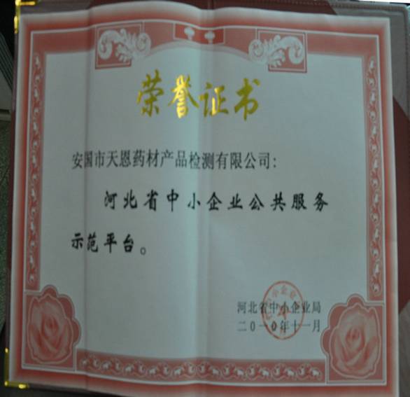 安國市天恩藥材產品檢測有限公司被認定為?河北省中小企業公共服務示范平臺?