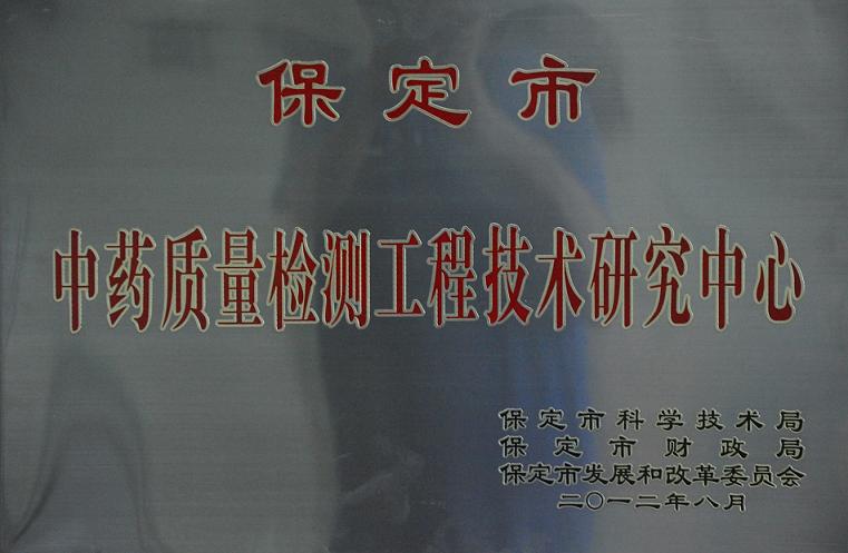 藥都制藥集團股份有限公司中藥質量檢測工程技術研究中心正式掛牌