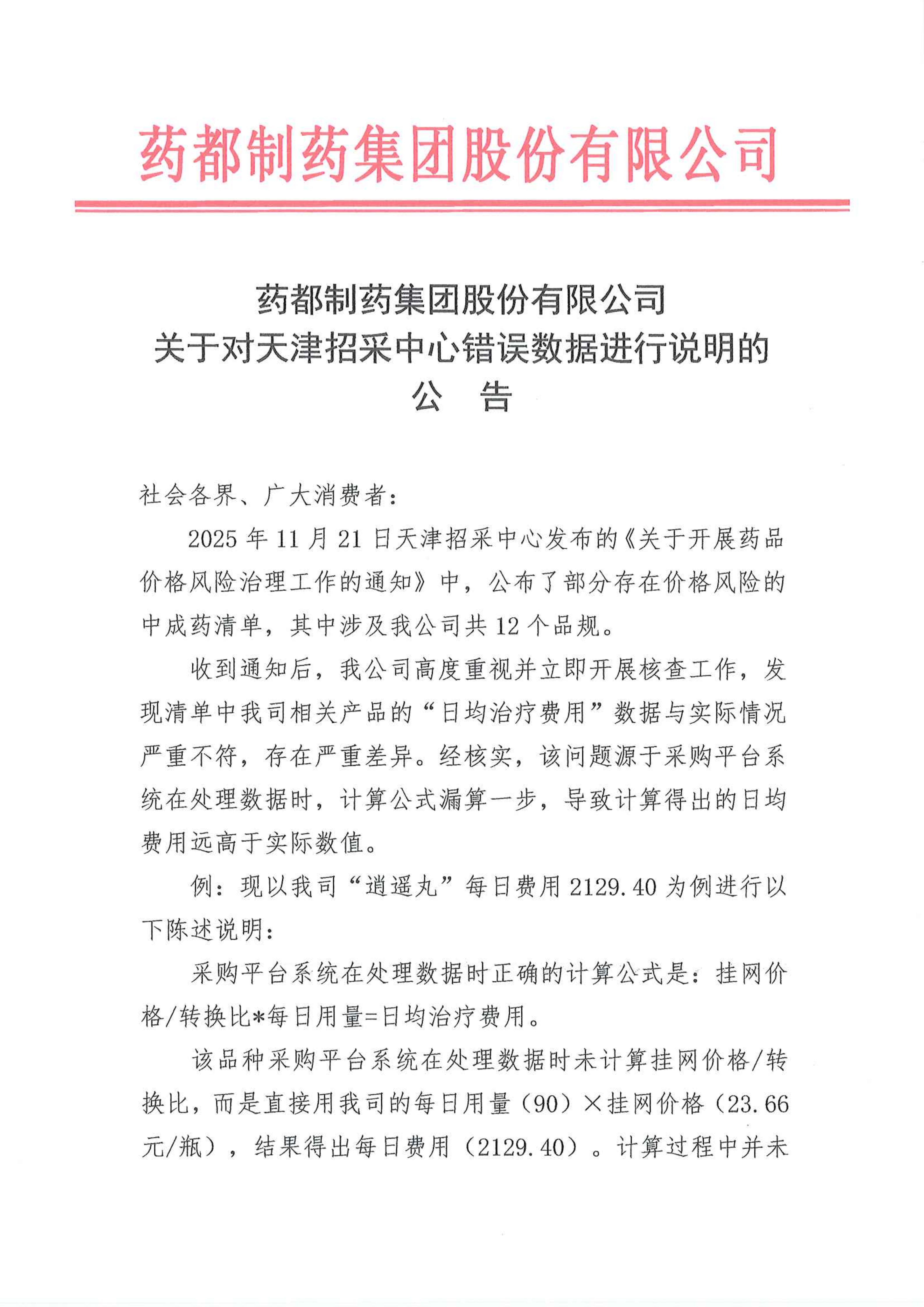 關于對天津招采中心錯誤數(shù)據(jù)進行說明的公告_01.png